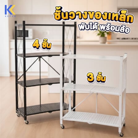 ชั้นวางของเหล็กพับได้ KEFVA พร้อมล้อเลื่อน 3 ชั้น ขนาด 70X34X87 ซม. สีขาว_1